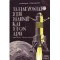 ΕΠΙΣΤΗΜΟΝΙΚΗ ΦΑΝΤΑΣΙΑ