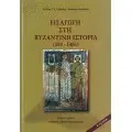 ΒΥΖΑΝΤΙΝΗ ΙΣΤΟΡΙΑ
