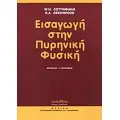 ΦΥΣΙΚΗ