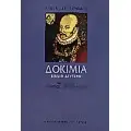 ΔΟΚΙΜΙΑ - ΚΡΙΤΙΚΗ - ΜΕΛΕΤΕΣ