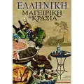 ΜΑΓΕΙΡΙΚΗ - ΚΡΑΣΙΑ - ΠΟΤΑ