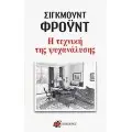 ΨΥΧΟΛΟΓΙΑ - ΨΥΧΑΝΑΛΥΣΗ