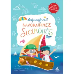 ΔΗΜΙΟΥΡΓΙΚΕΣ ΚΑΛΟΚΑΙΡΙΝΕΣ ΔΙΑΚΟΠΕΣ -ΓΙΑ ΠΑΙΔΙΑ ΠΟΥ ΕΧΟΥΝ ΤΕΛΕΙΩΣΕΙ ΤΗ Β' ΔΗΜΟΤΙΚΟΥ