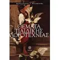 ΓΕΝΙΚΑ ΘΕΜΑΤΑ ΛΟΓΟΤΕΧΝΙΑΣ