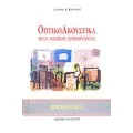 ΟΠΤΙΚΟΑΚΟΥΣΤΙΚΑ ΜΕΣΑ