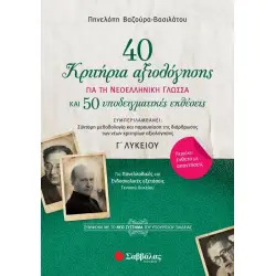 40 ΚΡΙΤΗΡΙΑ ΑΞΙΟΛΟΓΗΣΗΣ ΓΙΑ ΤΗ ΝΕΟΛΛΗΝΙΚΗ ΓΛΩΣΣΑ ΚΑΙ 50 ΥΠΟΔΕΙΓΜΑΤΙΚΕΣ ΕΚΘΕΣΕΙΣ Γ' ΛΥΚΕΙΟΥ
