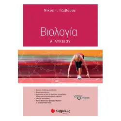 ΒΙΟΛΟΓΙΑ Α΄ ΛΥΚΕΙΟΥ