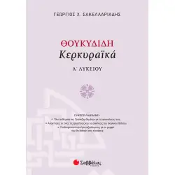 ΘΟΥΚΥΔΙΔΗ ΚΕΡΚΥΡΑΪΚΑ Α΄ ΛΥΚΕΙΟΥ