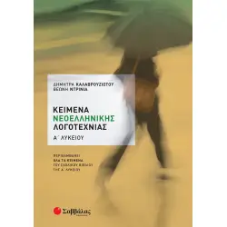 ΚΕΙΜΕΝΑ ΝΕΟΕΛΛΗΝΙΚΗΣ ΛΟΓΟΤΕΧΝΙΑΣ Α΄ ΛΥΚΕΙΟΥ
