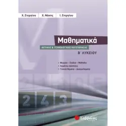 ΜΑΘΗΜΑΤΙΚΑ Β΄ ΛΥΚΕΙΟΥ ΘΕΤΙΚΗΣ ΚΑΙ ΤΕΧΝΟΛΟΓΙΚΗΣ ΚΑΤΕΥΘΥΝΣΗΣ