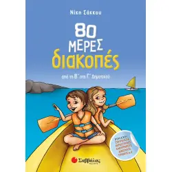 80 ΜΕΡΕΣ ΔΙΑΚΟΠΕΣ ΑΠΟ ΤΗ Β' ΣΤΗ Γ' ΔΗΜΟΤΙΚΟΥ