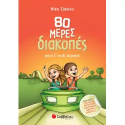 80 ΜΕΡΕΣ ΔΙΑΚΟΠΕΣ ΑΠΟ ΤΗ Γ΄ΣΤΗ Δ΄ΔΗΜΟΤΙΚΟΥ