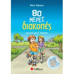 80 ΜΕΡΕΣ ΔΙΑΚΟΠΕΣ ΑΠΟ ΤΗ Δ΄ΣΤΗΝ Ε΄ΔΗΜΟΤΙΚΟΥ