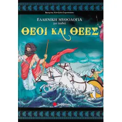 ΘΕΟΙ ΚΑΙ ΘΕΕΣ