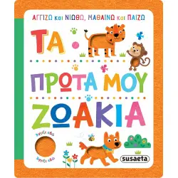 ΤΑ ΠΡΩΤΑ ΜΟΥ ΖΩΑΚΙΑ
