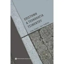 Επιστήμη και τεχνολογία τσιμέντου