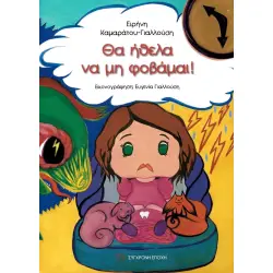 ΘΑ ΗΘΕΛΑ ΝΑ ΜΗ ΦΟΒΑΜΑΙ!