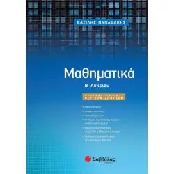 ΜΑΘΗΜΑΤΙΚΑ Β' ΛΥΚΕΙΟΥ- ΒΑΣΙΛΗΣ ΠΑΠΑΔΑΚΗΣ