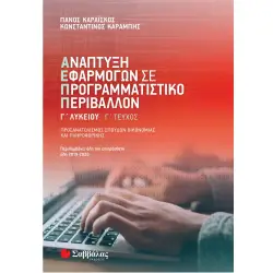 ΑΝΑΠΤΥΞΗ ΕΦΑΡΜΟΓΩΝ ΣΕ ΠΡΟΓΡΑΜΜΑΤΙΣΤΙΚΟ ΠΕΡΙΒΑΛΛΟΝ Γ' ΤΕΥΧΟΣ