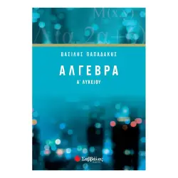 ΑΛΓΕΒΡΑ Α΄ ΛΥΚΕΙΟΥ
