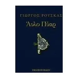 ΑΥΛΟ ΠΥΑΡ
