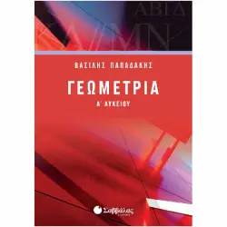 ΓΕΩΜΕΤΡΙΑ Α΄ ΛΥΚΕΙΟΥ