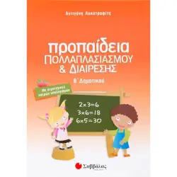 ΠΡΟΠΑΙΔΕΙΑ ΠΟΛΛΑΠΛΑΣΙΑΣΜΟΥ ΚΑΙ ΔΙΑΙΡΕΣΗΣ Β΄ ΔΗΜΟΤΙΚΟΥ