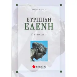 ΕΥΡΙΠΙΔΗ ΕΛΕΝΗ Γ΄ ΓΥΜΝΑΣΙΟΥ