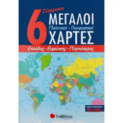 6 ΣΥΓΧΡΟΝΟΙ ΜΕΓΑΛΟΙ ΠΟΛΙΤΙΚΟΙ-ΓΕΩΦΥΣΙΚΟΙ ΧΑΡΤΕΣ