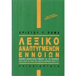 ΛΕΞΙΚΟ ΑΝΑΠΤΥΓΜΕΝΩΝ ΕΝΝΟΙΩΝ