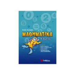 ΜΑΘΗΜΑΤΙΚΑ Β΄ ΔΗΜΟΤΙΚΟΥ