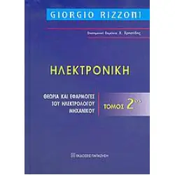 ΗΛΕΚΤΡΟΝΙΚΗ ΘΕΩΡΙΑ ΚΑΙ ΕΦΑΡΜΟΓΕΣ ΤΟΥ ΗΛΕΚΤΡΟΛΟΓΟΥ ΜΗΧΑΝΙΚΟΥ