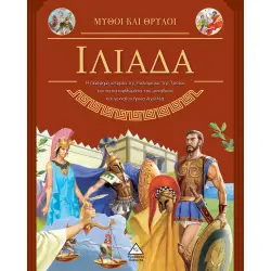 ΙΛΙΑΔΑ - ΜΥΘΟΙ ΚΑΙ ΘΡΥΛΟΙ