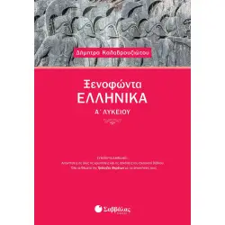 ΞΕΝΟΦΩΝΤΑ ΕΛΛΗΝΙΚΑ Α΄ ΛΥΚΕΙΟΥ
