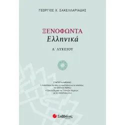 ΞΕΝΟΦΩΝΤΑ ΕΛΛΗΝΙΚΑ Α΄ ΛΥΚΕΙΟΥ