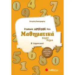 ΓΙΝΟΜΑΙ ΑΡΙΣΤΟΣ ΣΤΑ ΜΑΘΗΜΑΤΙΚΑ Β΄ ΔΗΜΟΤΙΚΟΥ
