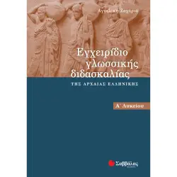 ΕΓΧΕΙΡΙΔΙΟ ΓΛΩΣΣΙΚΗΣ ΔΙΔΑΣΚΑΛΙΑΣ ΤΗΣ ΑΡΧΑΙΑΣ ΕΛΛΗΝΙΚΗΣ Α΄ ΛΥΚΕΙΟΥ
