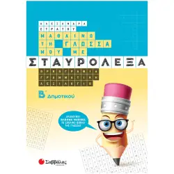 ΜΑΘΑΙΝΩ ΤΗ ΓΛΩΣΣΑ ΜΟΥ ΜΕ ΣΤΑΥΡΟΛΕΞΑ Β΄ ΔΗΜΟΤΙΚΟΥ