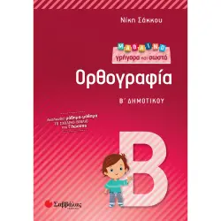 ΜΑΘΑΙΝΩ ΓΡΗΓΟΡΑ ΚΑΙ ΣΩΣΤΑ ΟΡΘΟΓΡΑΦΙΑ Β΄ ΔΗΜΟΤΙΚΟΥ