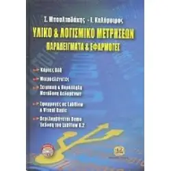 ΥΛΙΚΟ & ΛΟΓΙΣΜΙΚΟ ΜΕΤΡΗΣΕΩΝ, Παραδείγματα & Εφαρμογές