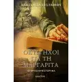 ΙΣΤΟΡΙΚΟ ΜΥΘΙΣΤΟΡΗΜΑ