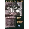 ΓΝΩΣΗ