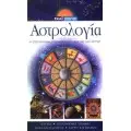 ΑΣΤΡΟΛΟΓΙΑ
