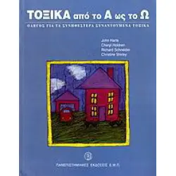 Τοξικά από το Α ως το Ω