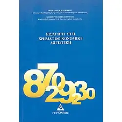 Εισαγωγή στη χρηματοοικονομική λογιστική