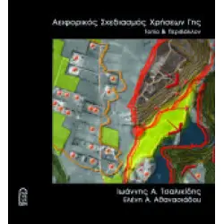 Αειωορικός Σχεδιασμός Χρήσεων Γης