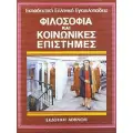 ΚΟΙΝΩΝΙΚΕΣ ΕΠΙΣΤΗΜΕΣ