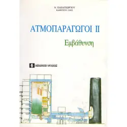 Ατμοπαραγωγοί ΙΙ - Εμβάθυνση