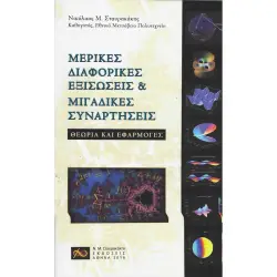 Μερικές Διαφορικές Εξισώσεις & Μιγαδικές Συναρτήσεις