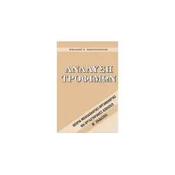 Ανάλυση τροφίμων Νικόλαος Ανδρικόπουλος